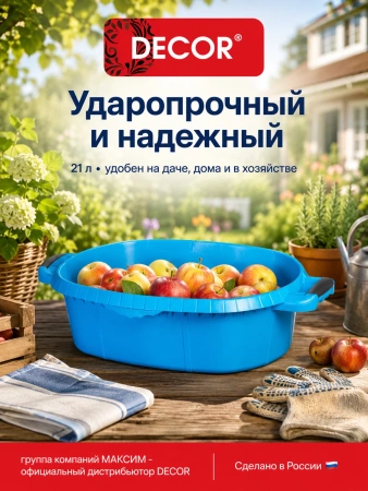 Таз хозяйственный 21л, прорезиненные ручки, голубой, без запаха, пищевой пластик, ударопрочный DECOR (633-1021); УТ-00000113